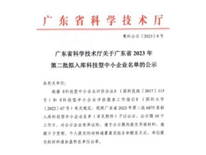 喜報(bào)！宇唐環(huán)保集團(tuán)-入庫(kù)“廣東省2023年第2批科技型中小企業(yè)名單公示”